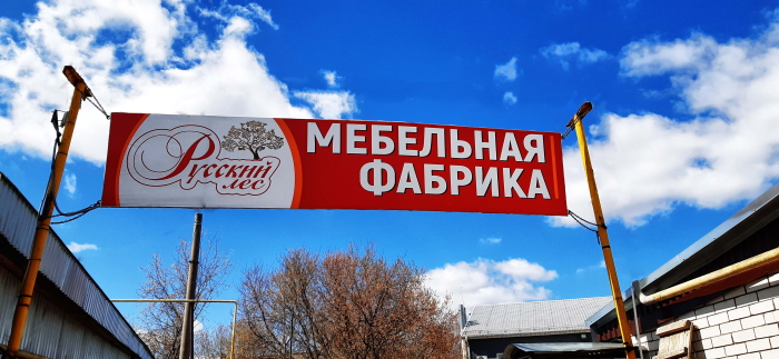 Фабрика мебели Русский Лес